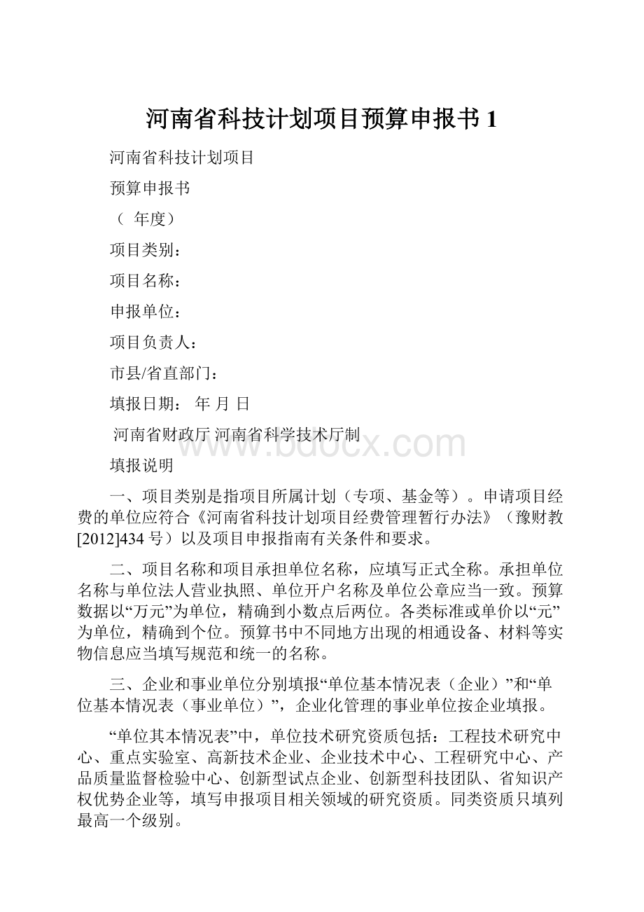 河南省科技计划项目预算申报书1Word文件下载.docx