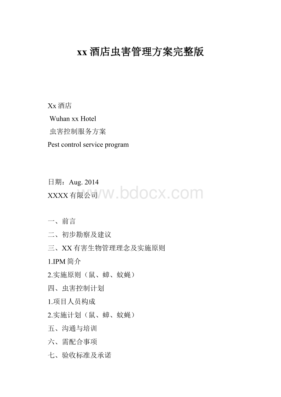 xx酒店虫害管理方案完整版.docx