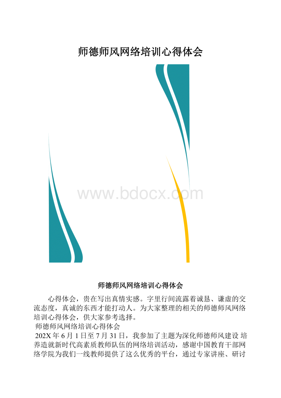 师德师风网络培训心得体会.docx_第1页