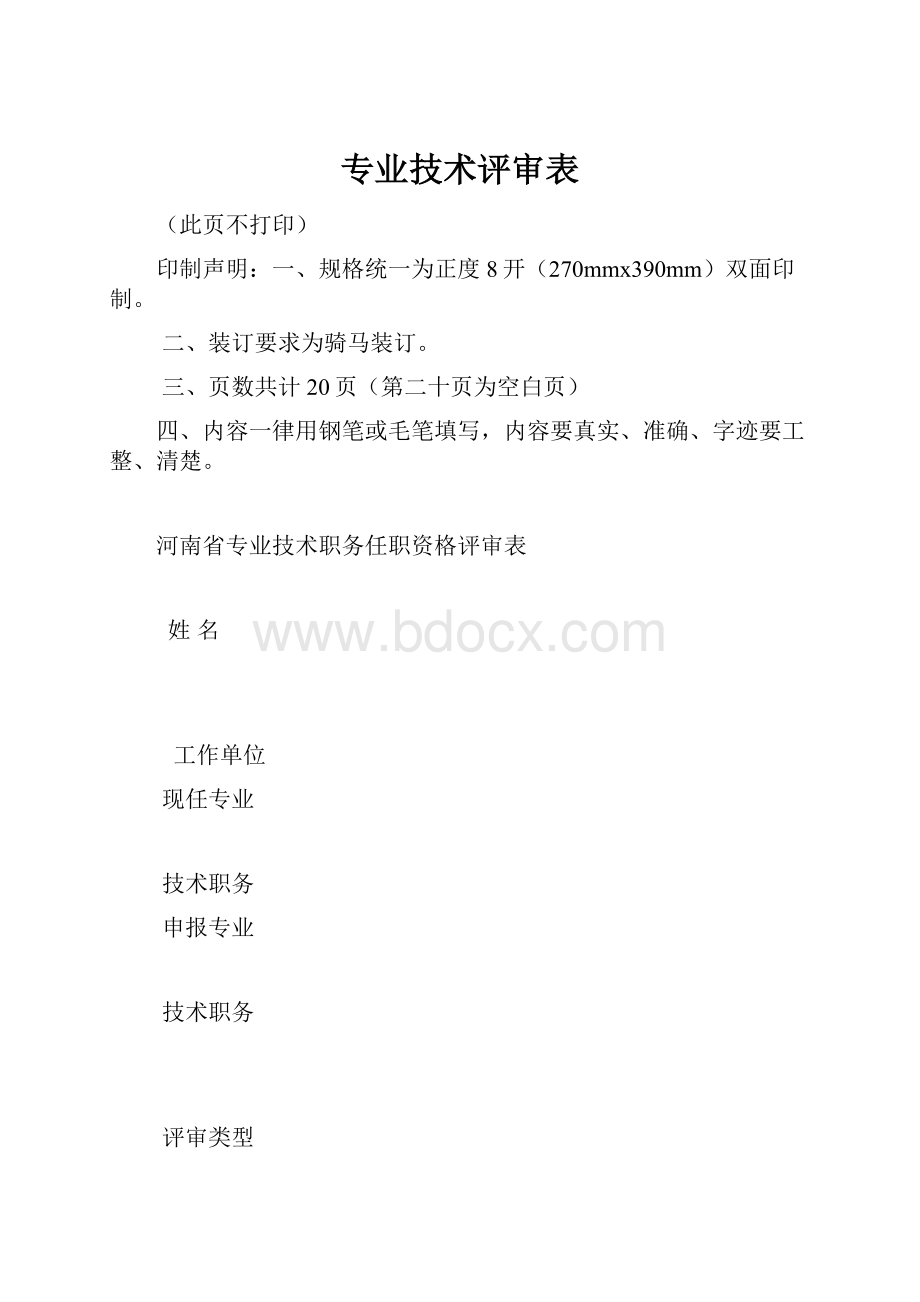 专业技术评审表.docx_第1页