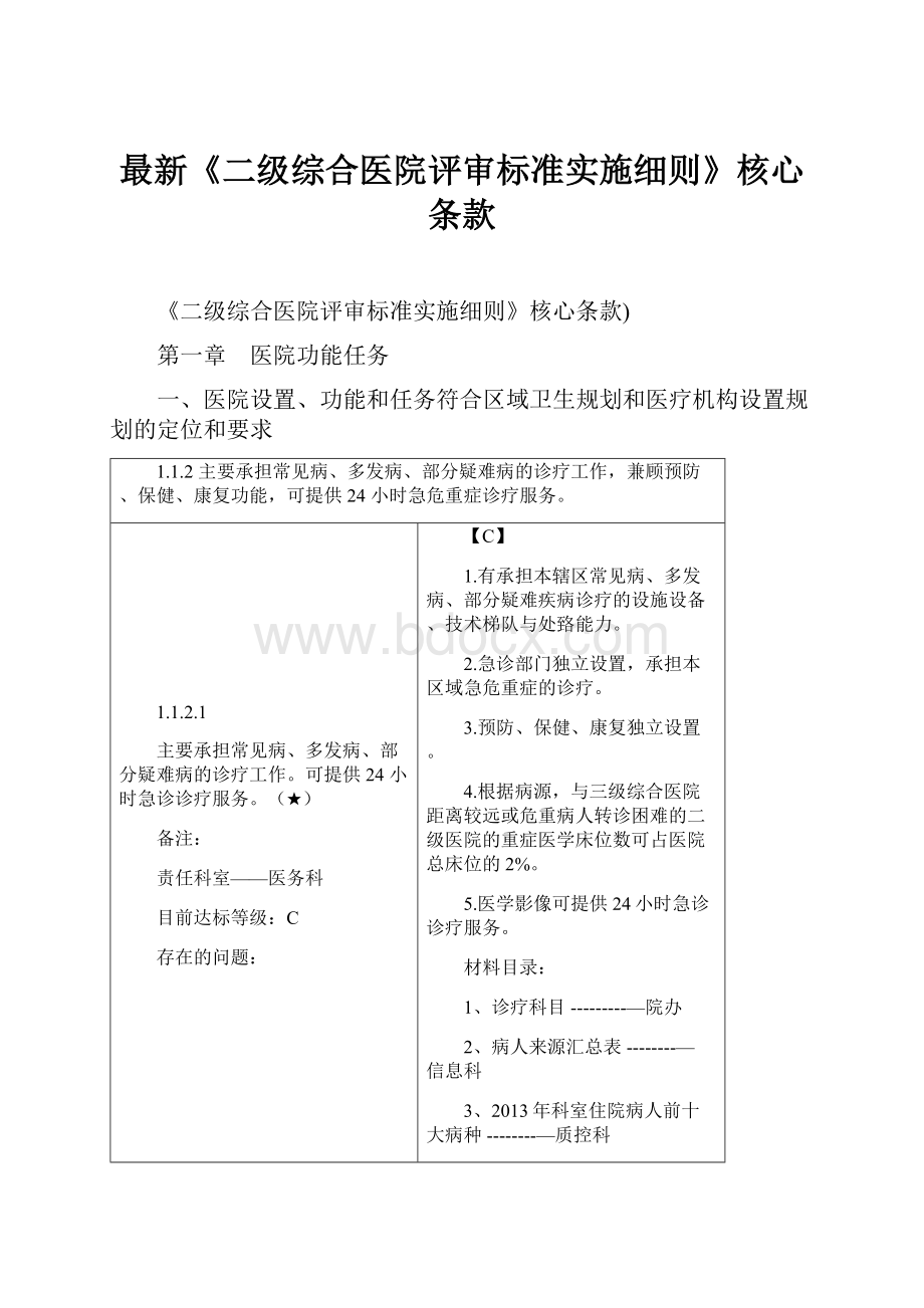 最新《二级综合医院评审标准实施细则》核心条款Word文件下载.docx_第1页