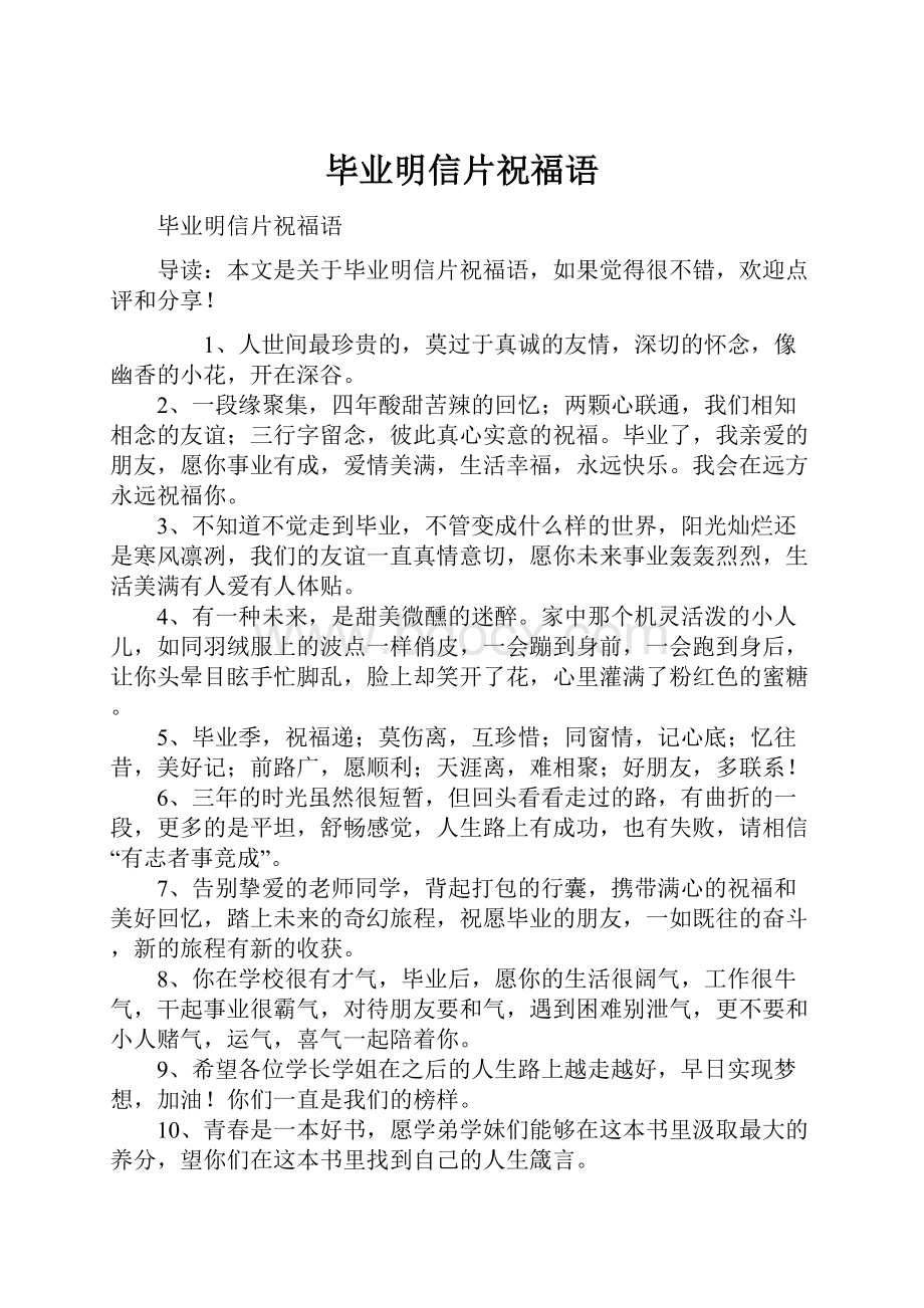 毕业明信片祝福语Word格式文档下载.docx