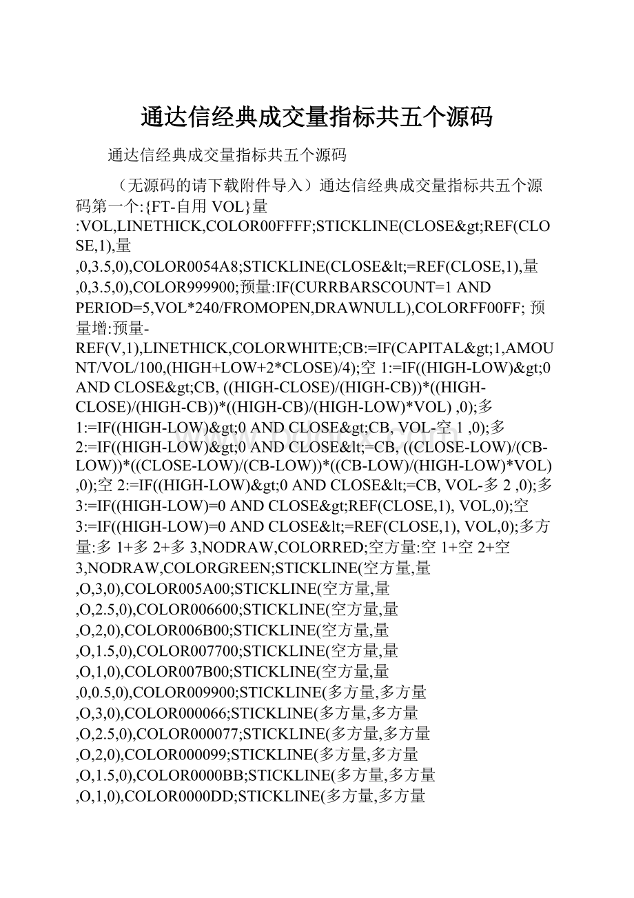 通达信经典成交量指标共五个源码Word格式.docx_第1页