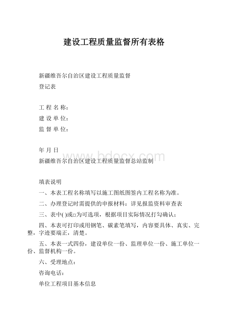 建设工程质量监督所有表格.docx_第1页