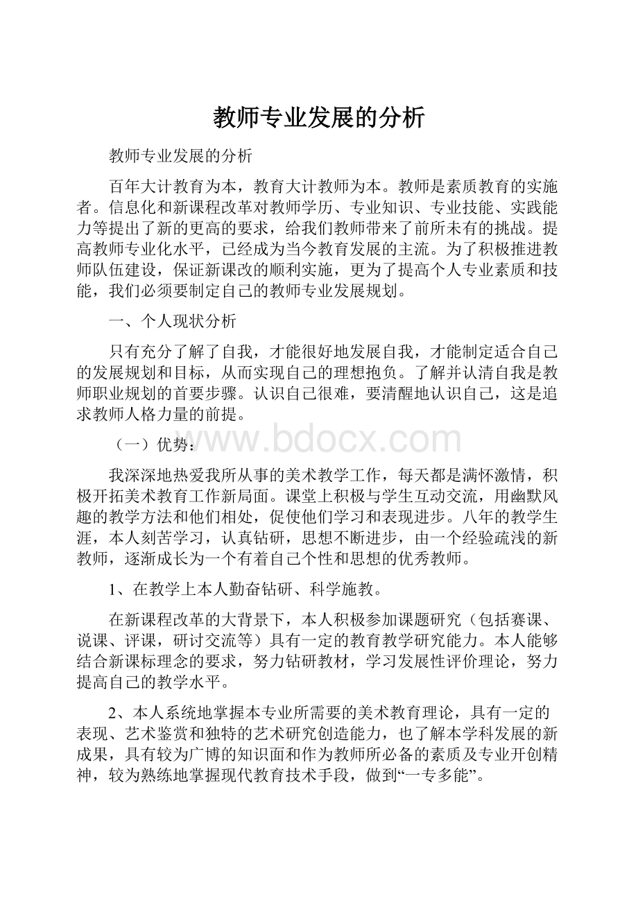 教师专业发展的分析Word格式.docx