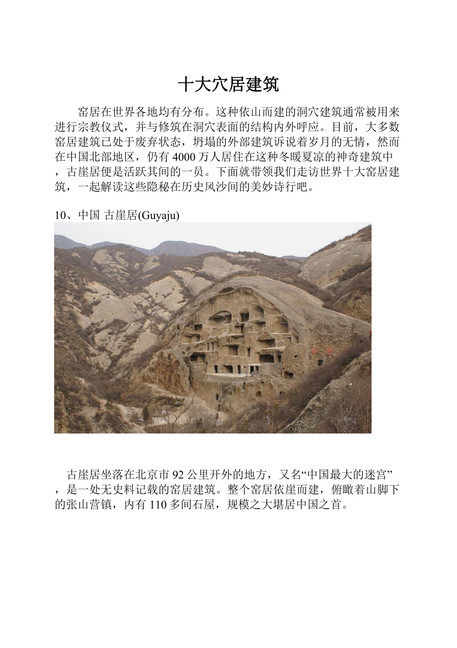 十大穴居建筑.docx_第1页