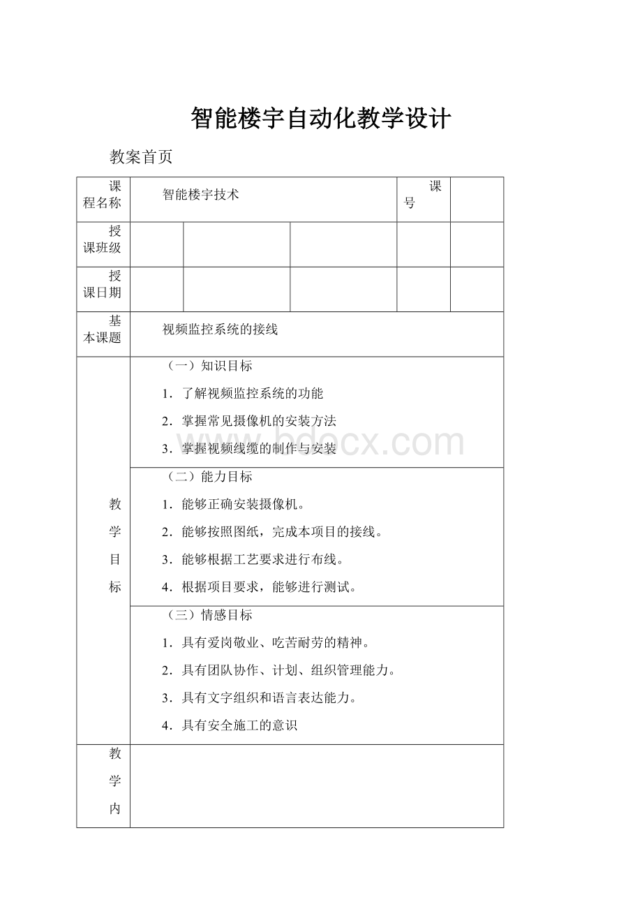 智能楼宇自动化教学设计Word文档下载推荐.docx_第1页