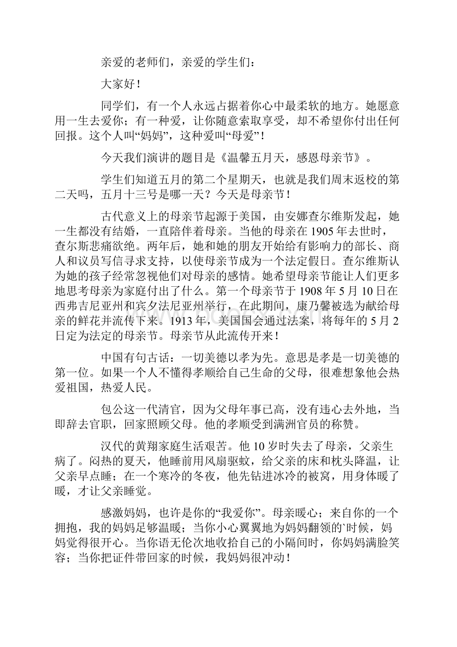 关于母亲节的演讲稿精选6篇Word下载.docx_第3页