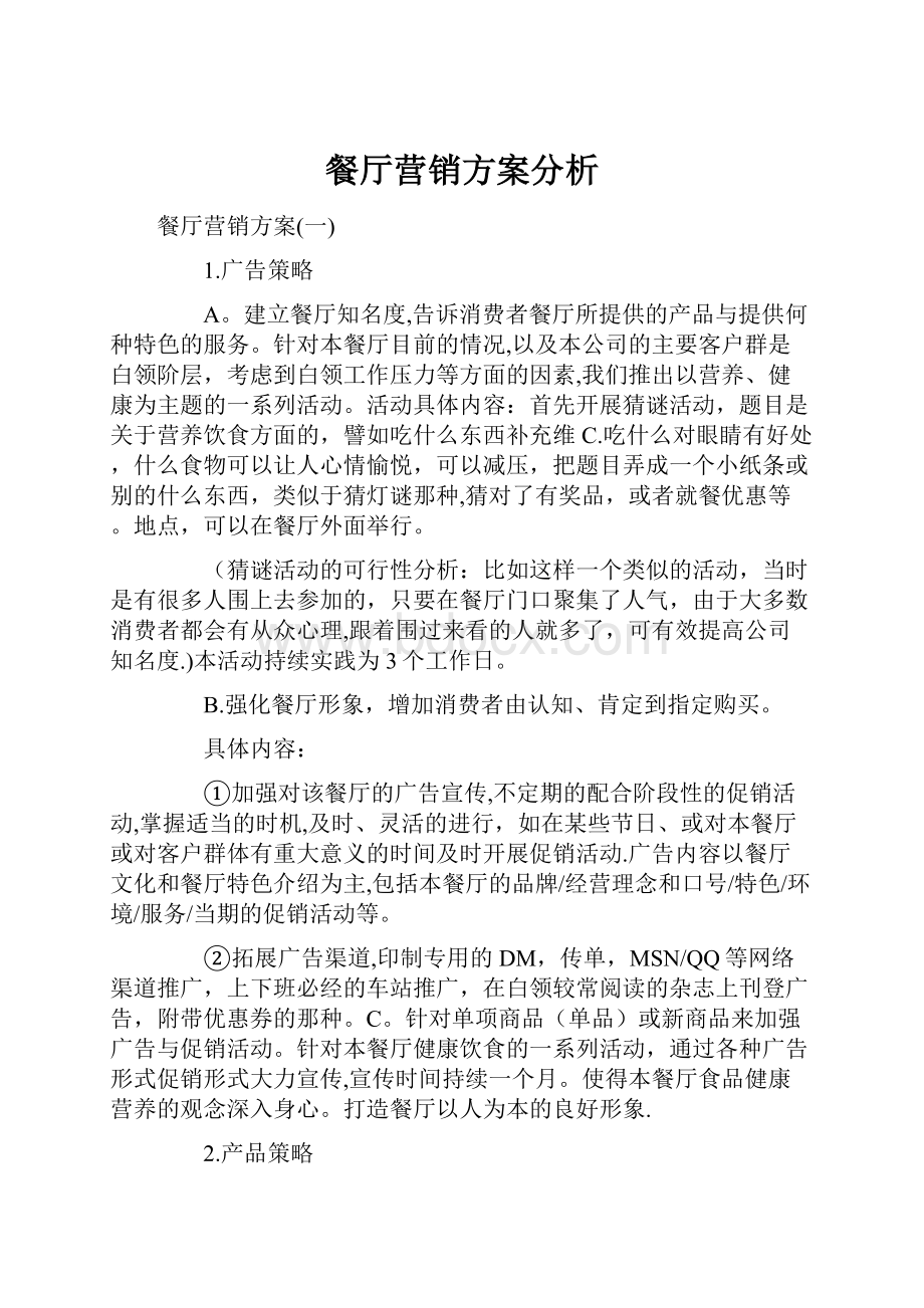 餐厅营销方案分析Word文档格式.docx