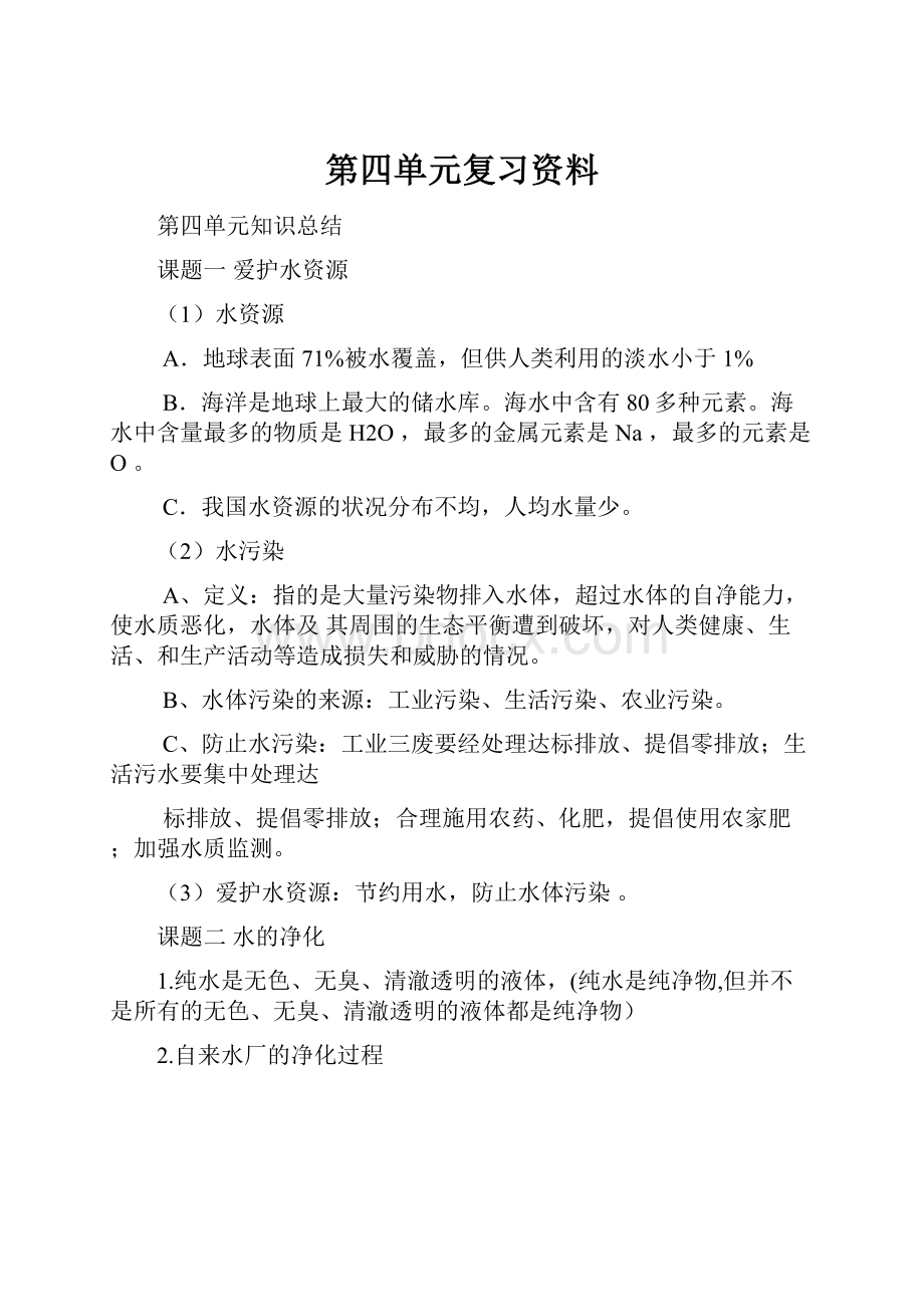 第四单元复习资料Word文档下载推荐.docx