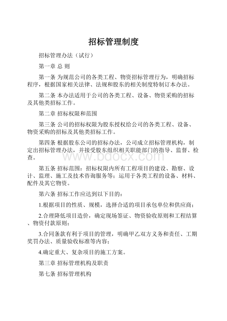 招标管理制度.docx_第1页