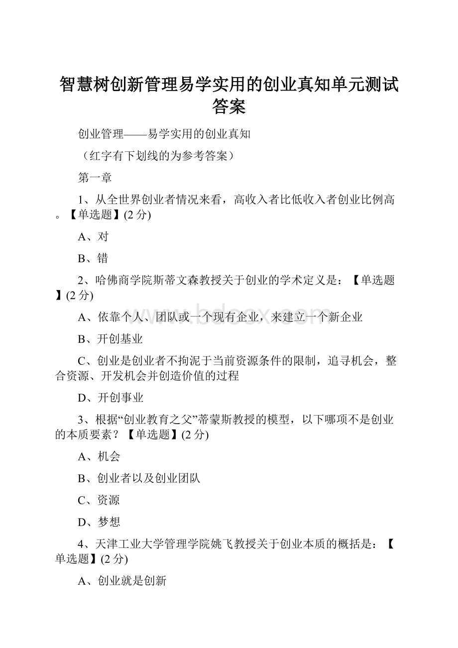 智慧树创新管理易学实用的创业真知单元测试答案.docx_第1页