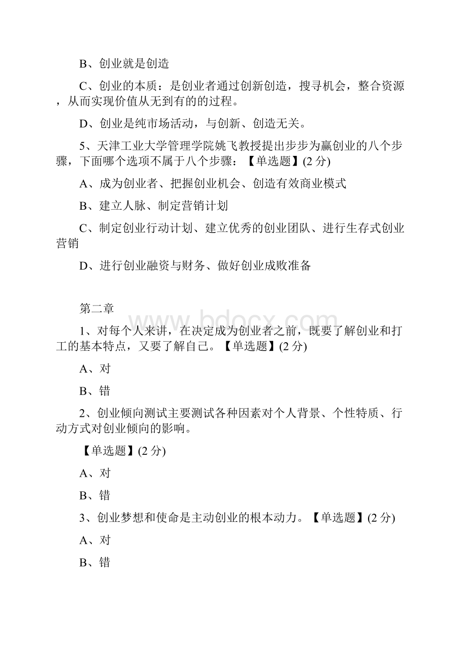 智慧树创新管理易学实用的创业真知单元测试答案.docx_第2页