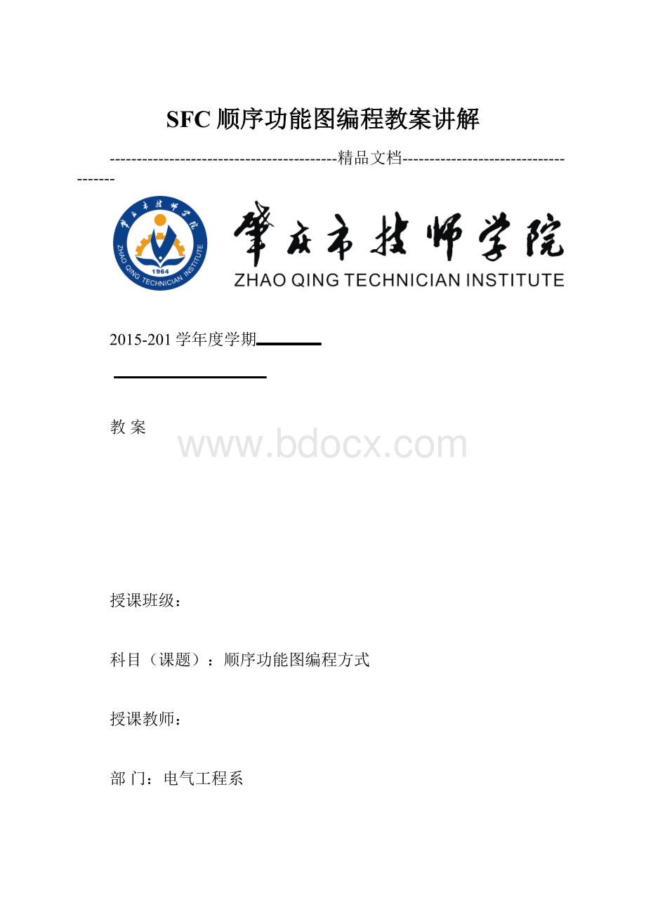 SFC顺序功能图编程教案讲解.docx