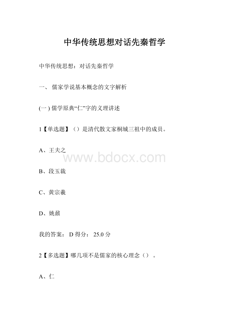 中华传统思想对话先秦哲学.docx_第1页