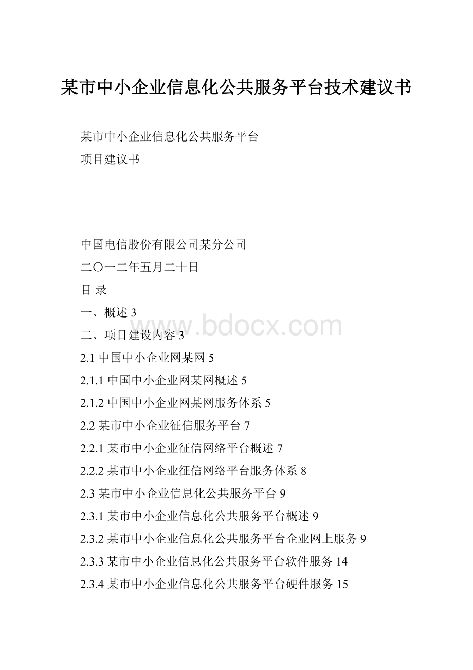 某市中小企业信息化公共服务平台技术建议书Word文档下载推荐.docx