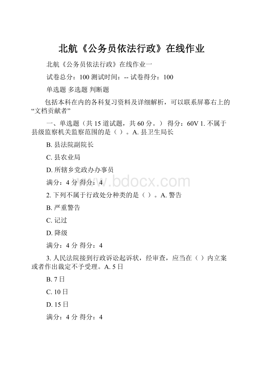 北航《公务员依法行政》在线作业Word文档下载推荐.docx