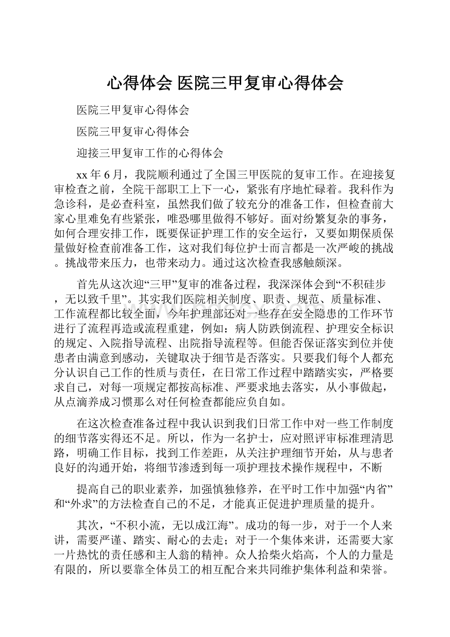 心得体会 医院三甲复审心得体会Word格式文档下载.docx_第1页