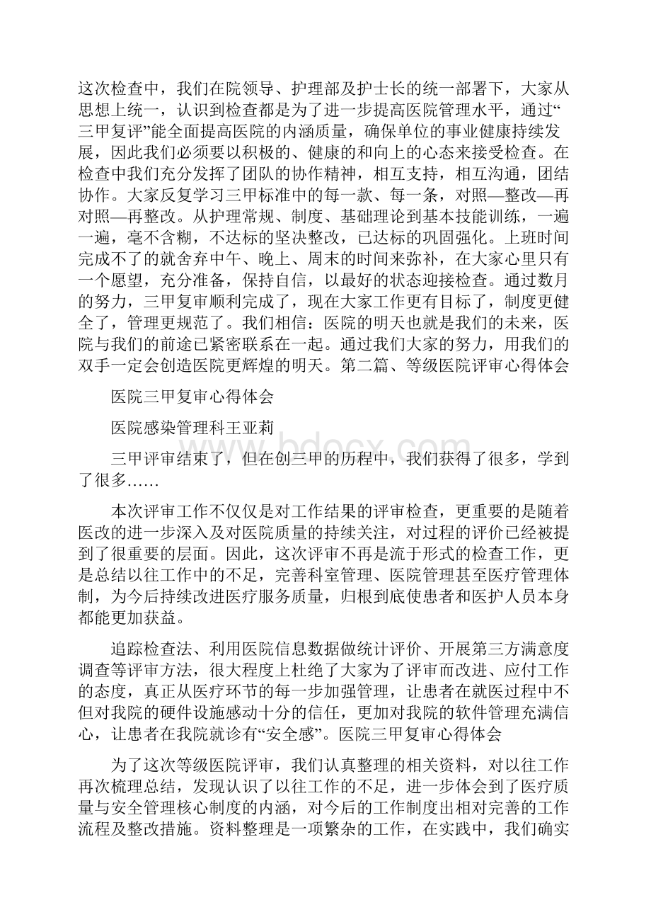 心得体会 医院三甲复审心得体会Word格式文档下载.docx_第2页