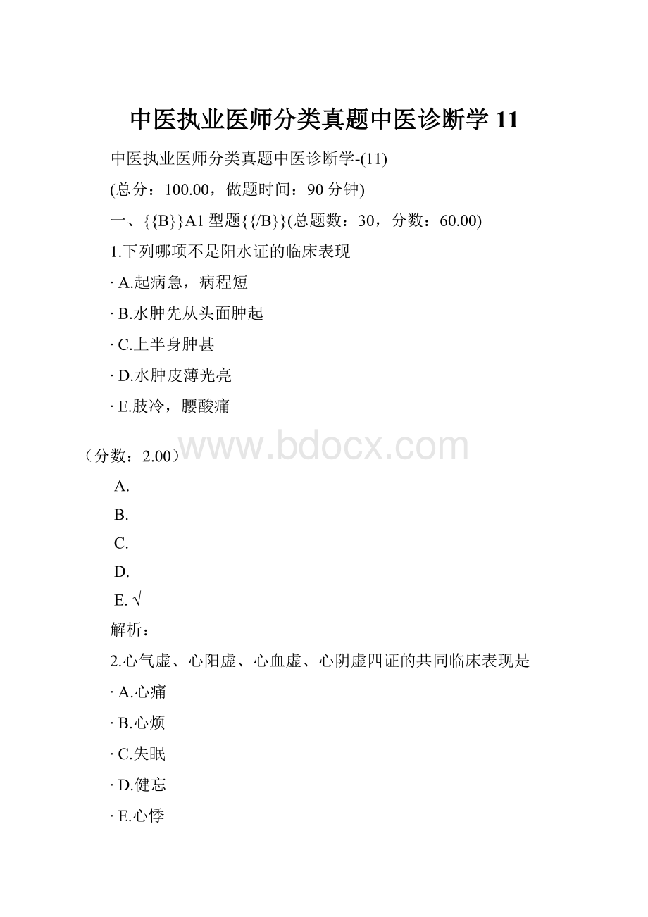 中医执业医师分类真题中医诊断学11.docx