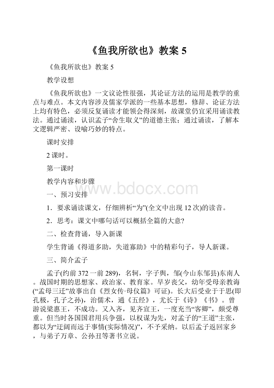 《鱼我所欲也》教案5Word格式文档下载.docx_第1页