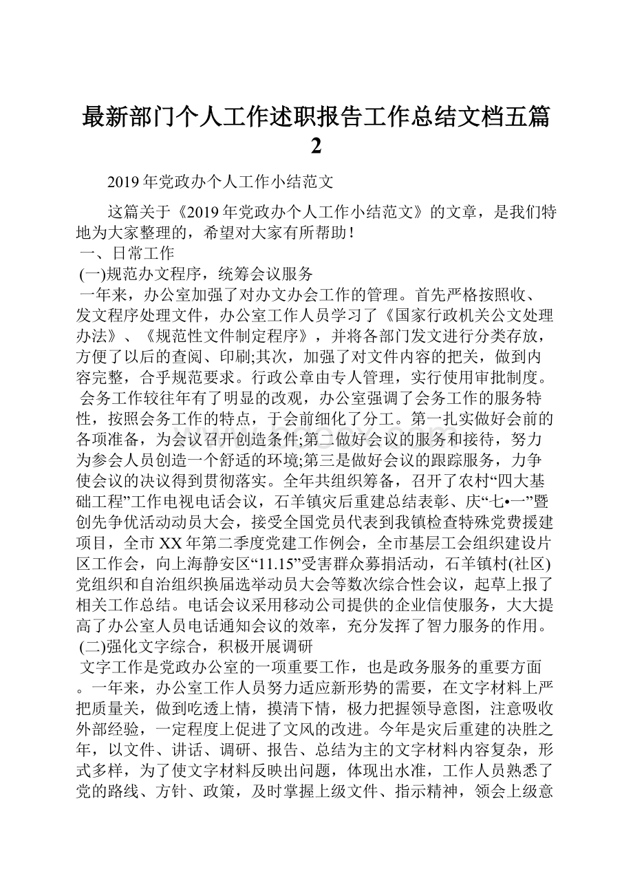 最新部门个人工作述职报告工作总结文档五篇 2文档格式.docx_第1页