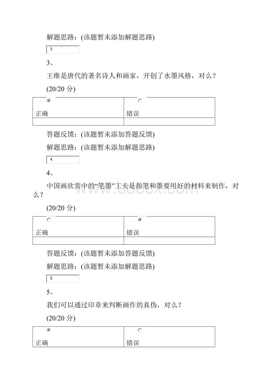 中国画艺术赏析作业答案.docx_第2页