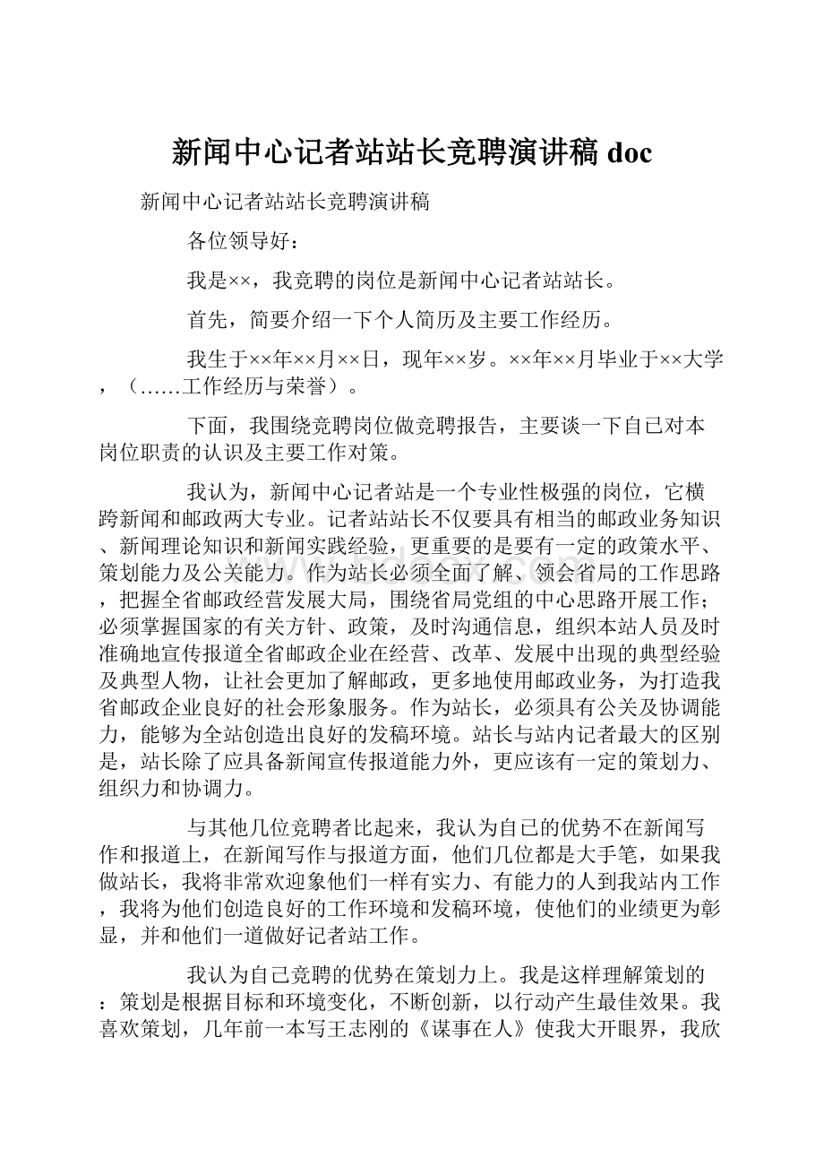 新闻中心记者站站长竞聘演讲稿doc.docx