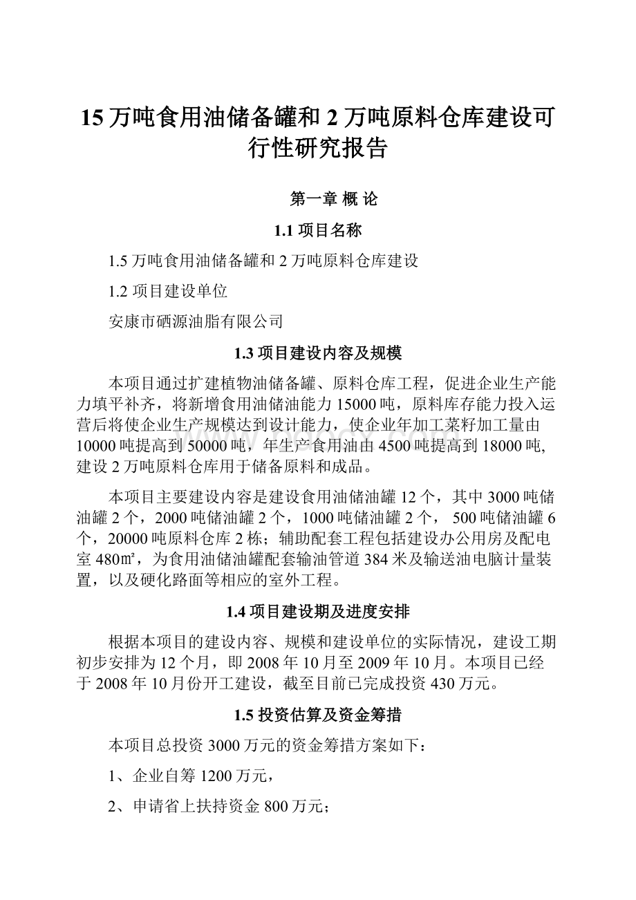 15万吨食用油储备罐和2万吨原料仓库建设可行性研究报告.docx