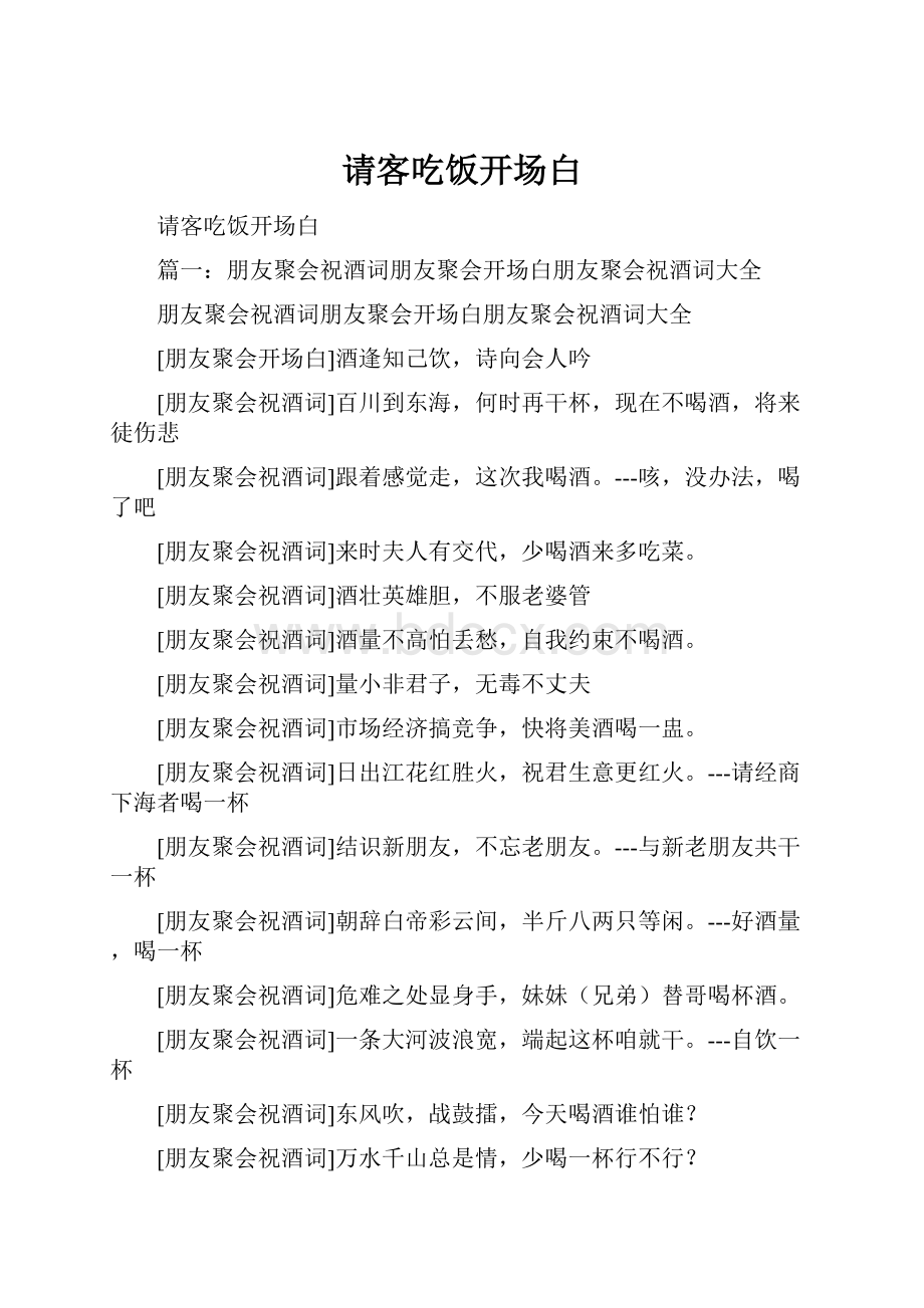 请客吃饭开场白Word文档下载推荐.docx