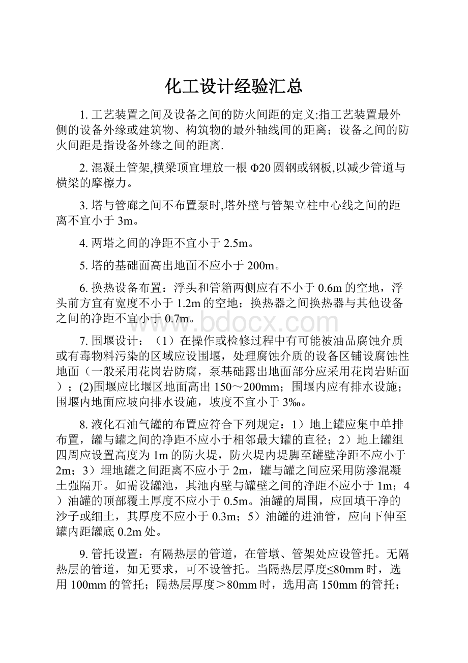 化工设计经验汇总Word下载.docx_第1页