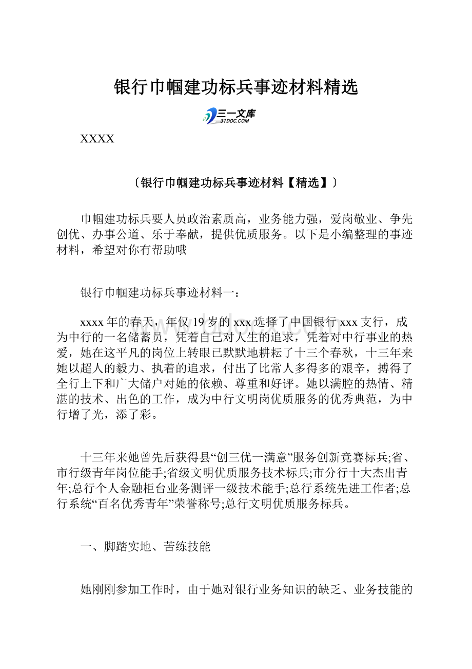 银行巾帼建功标兵事迹材料精选.docx_第1页