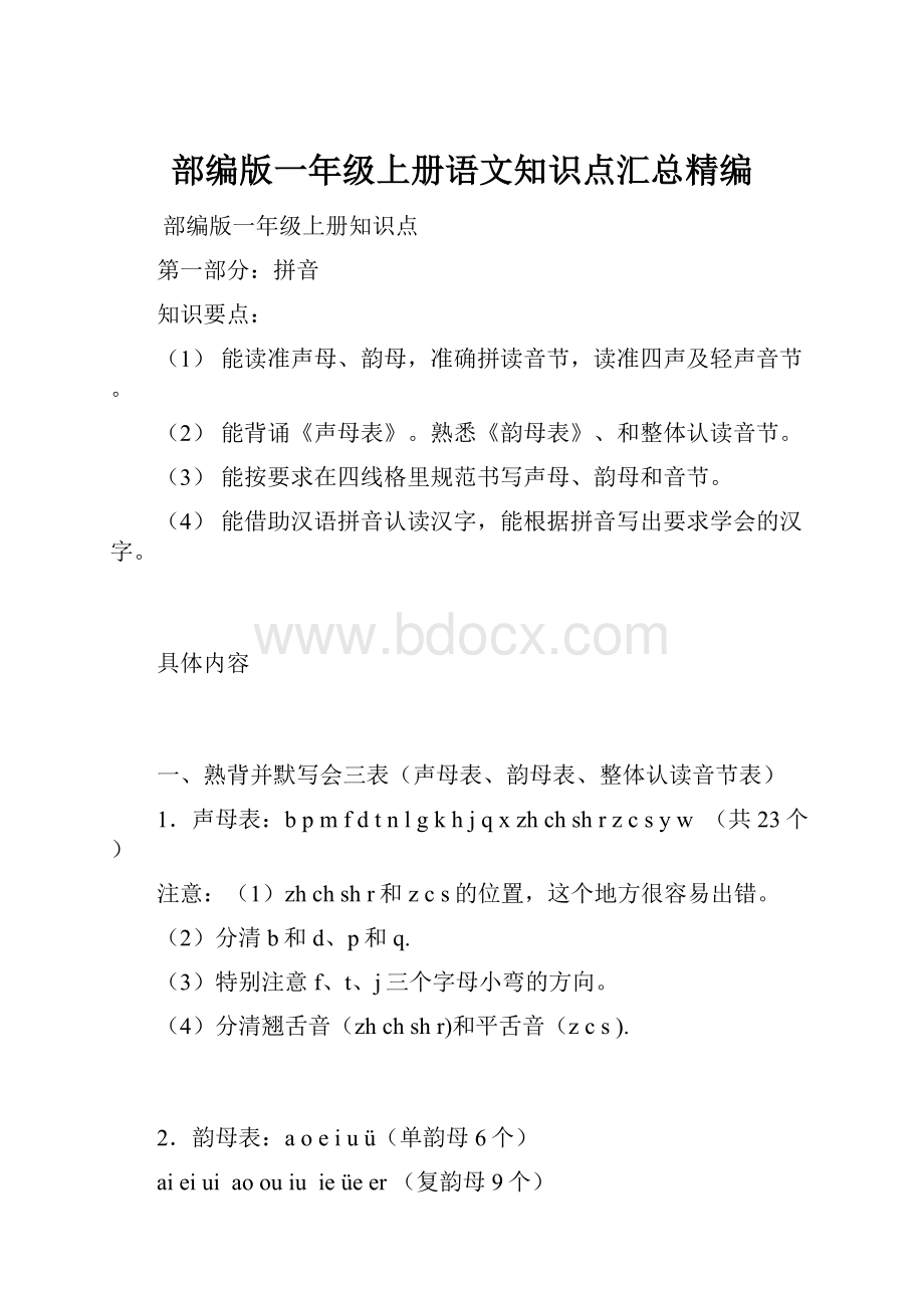 部编版一年级上册语文知识点汇总精编.docx