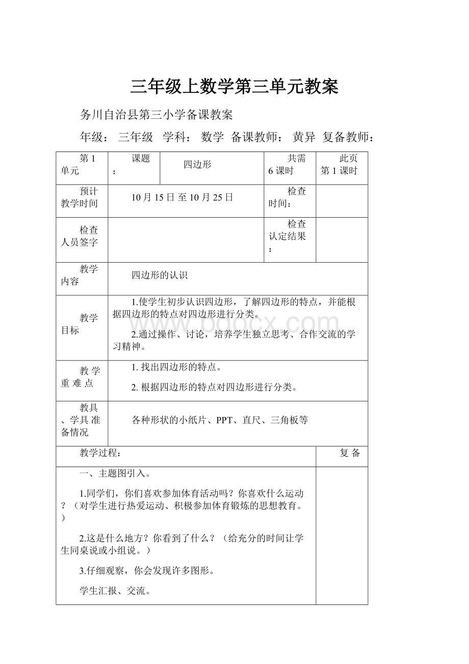 三年级上数学第三单元教案Word格式.docx_第1页