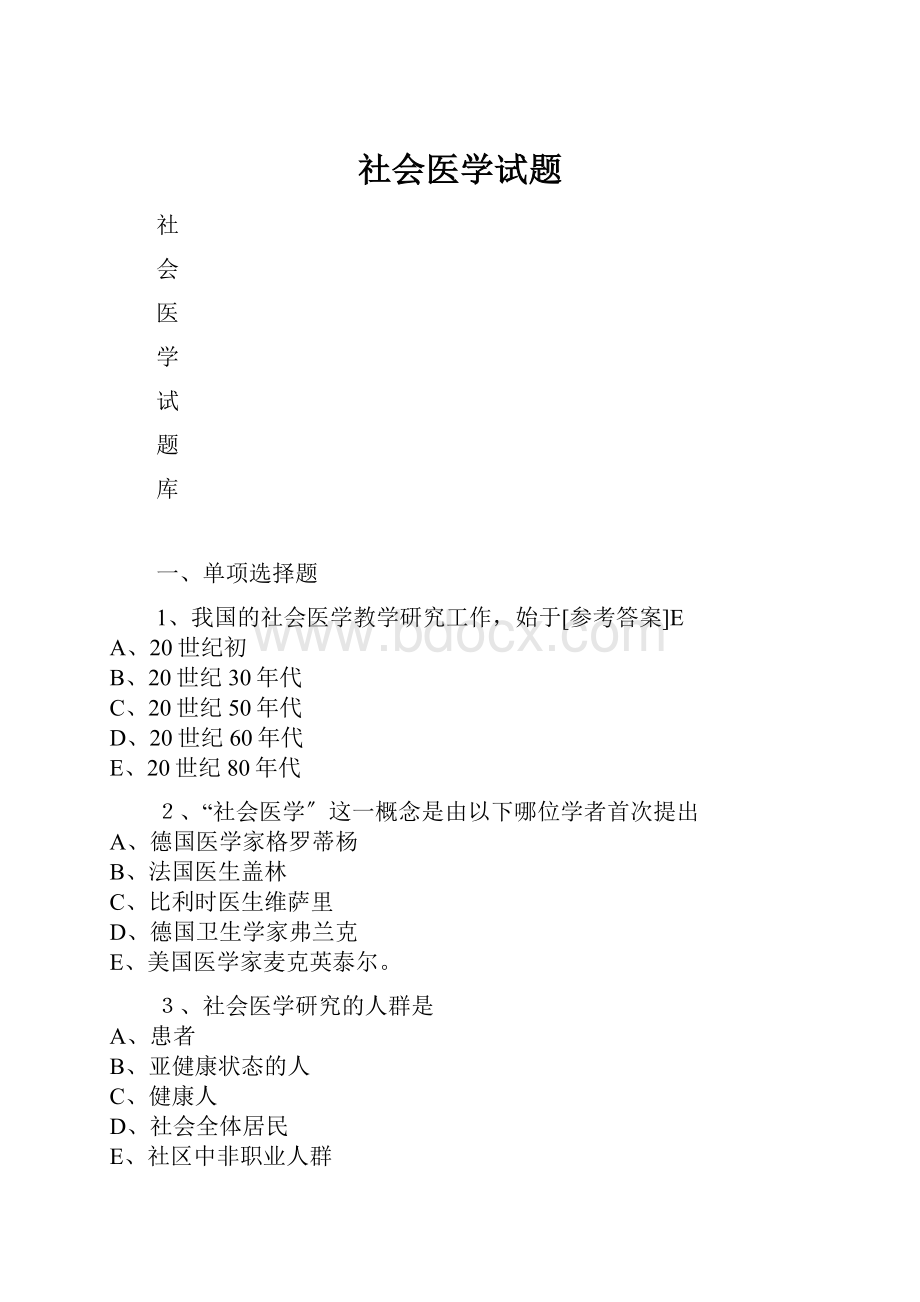 社会医学试题Word文档下载推荐.docx