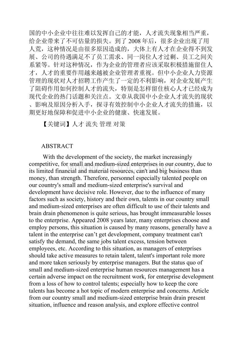 我国中小企业人才流失分析与对策.docx_第2页