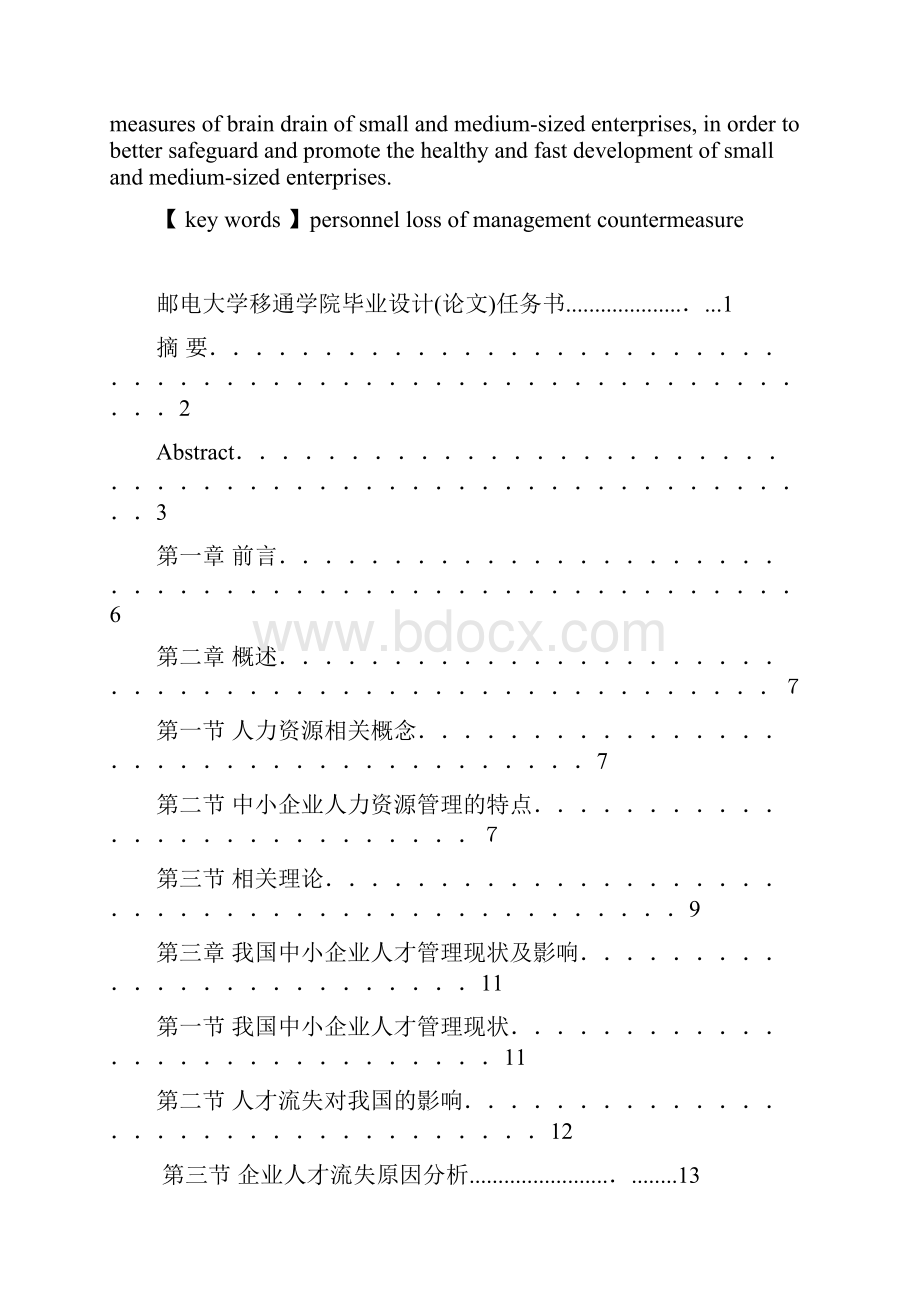 我国中小企业人才流失分析与对策.docx_第3页