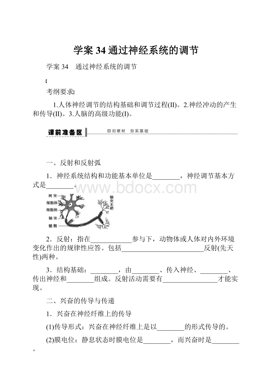 学案34通过神经系统的调节.docx