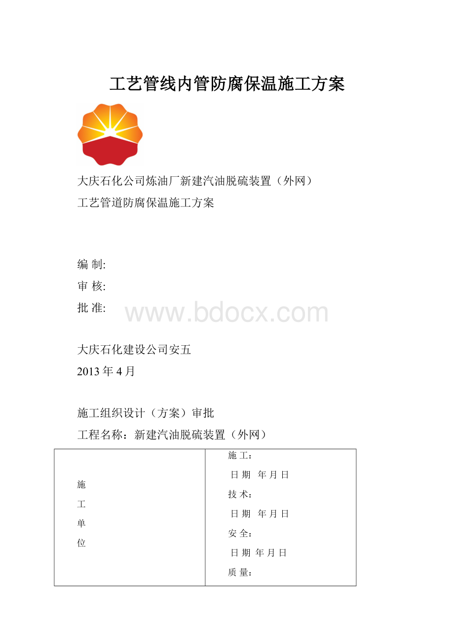 工艺管线内管防腐保温施工方案.docx