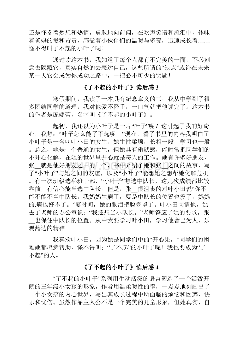 《了不起的小叶子》读后感.docx_第2页