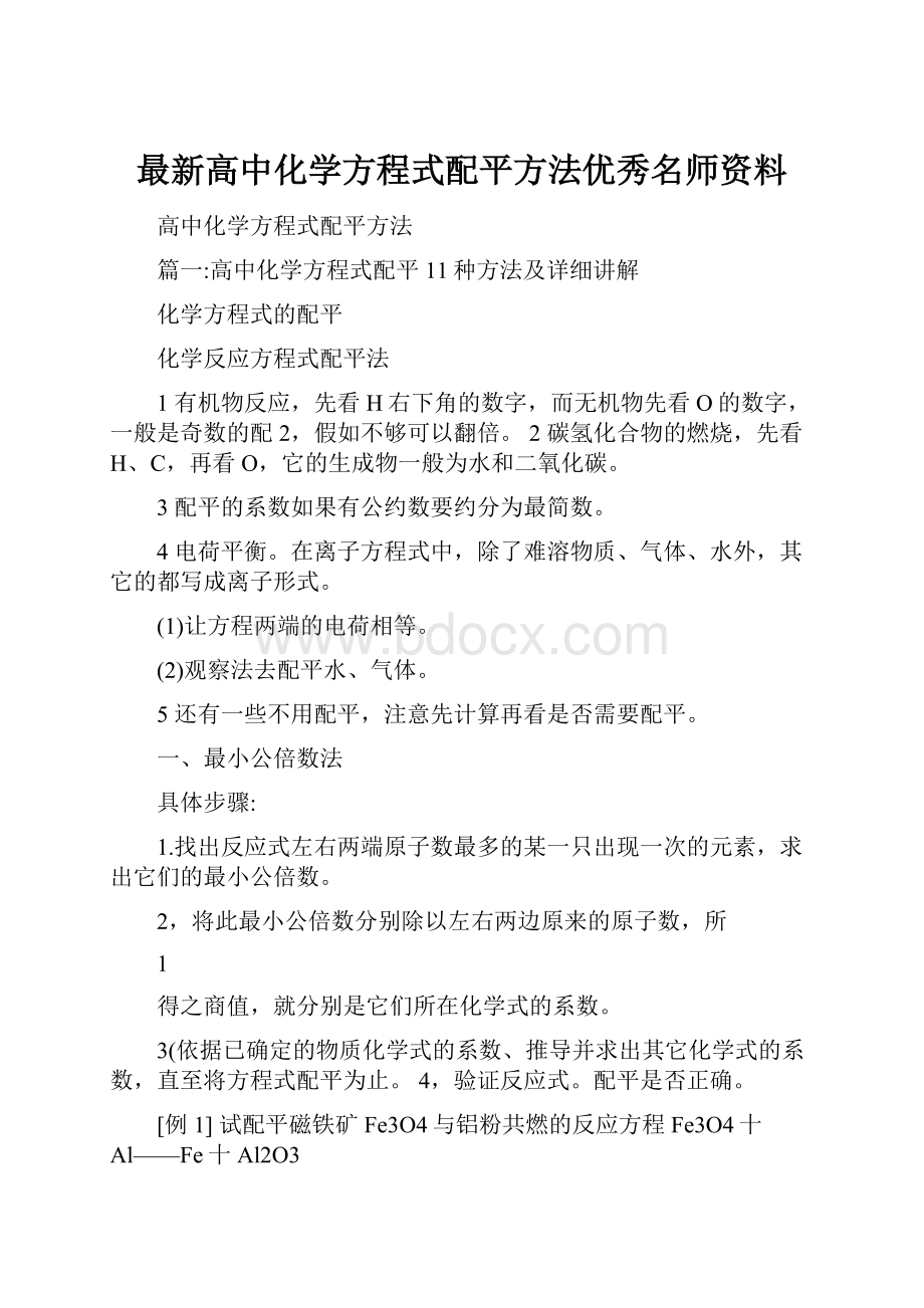 最新高中化学方程式配平方法优秀名师资料Word文档格式.docx