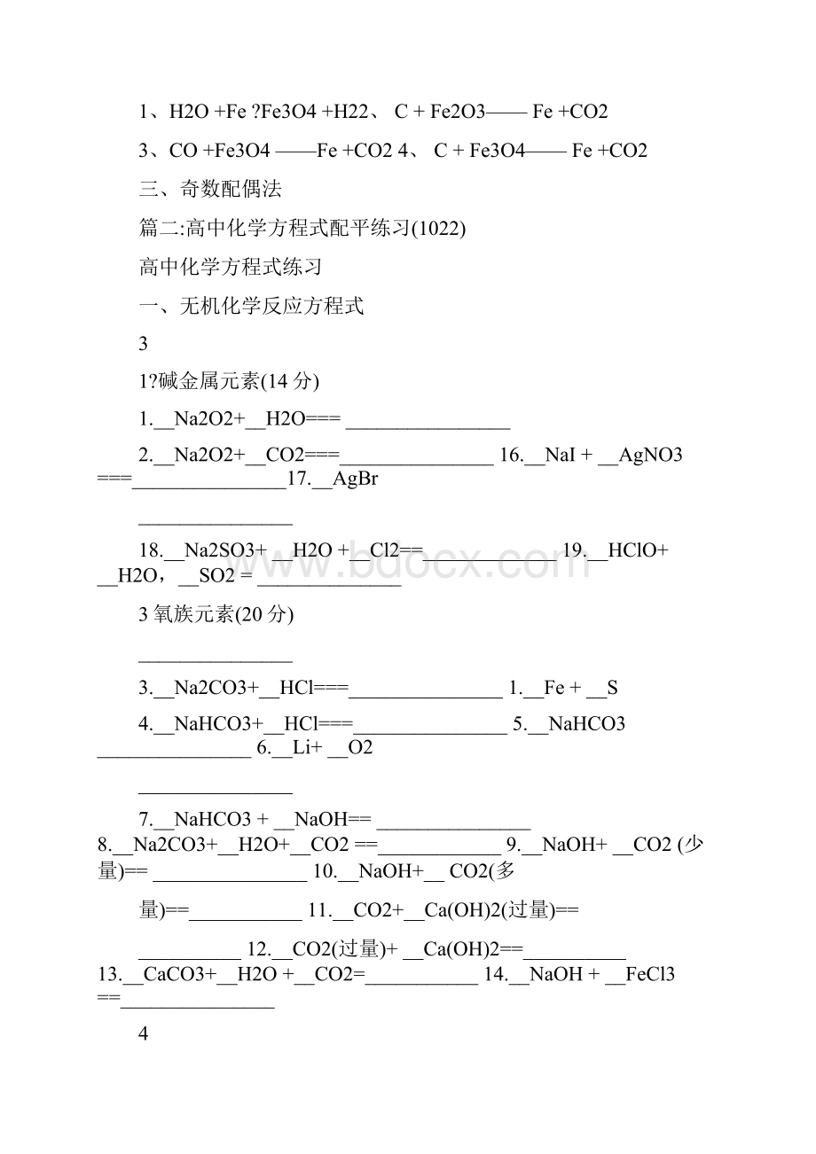 最新高中化学方程式配平方法优秀名师资料Word文档格式.docx_第3页