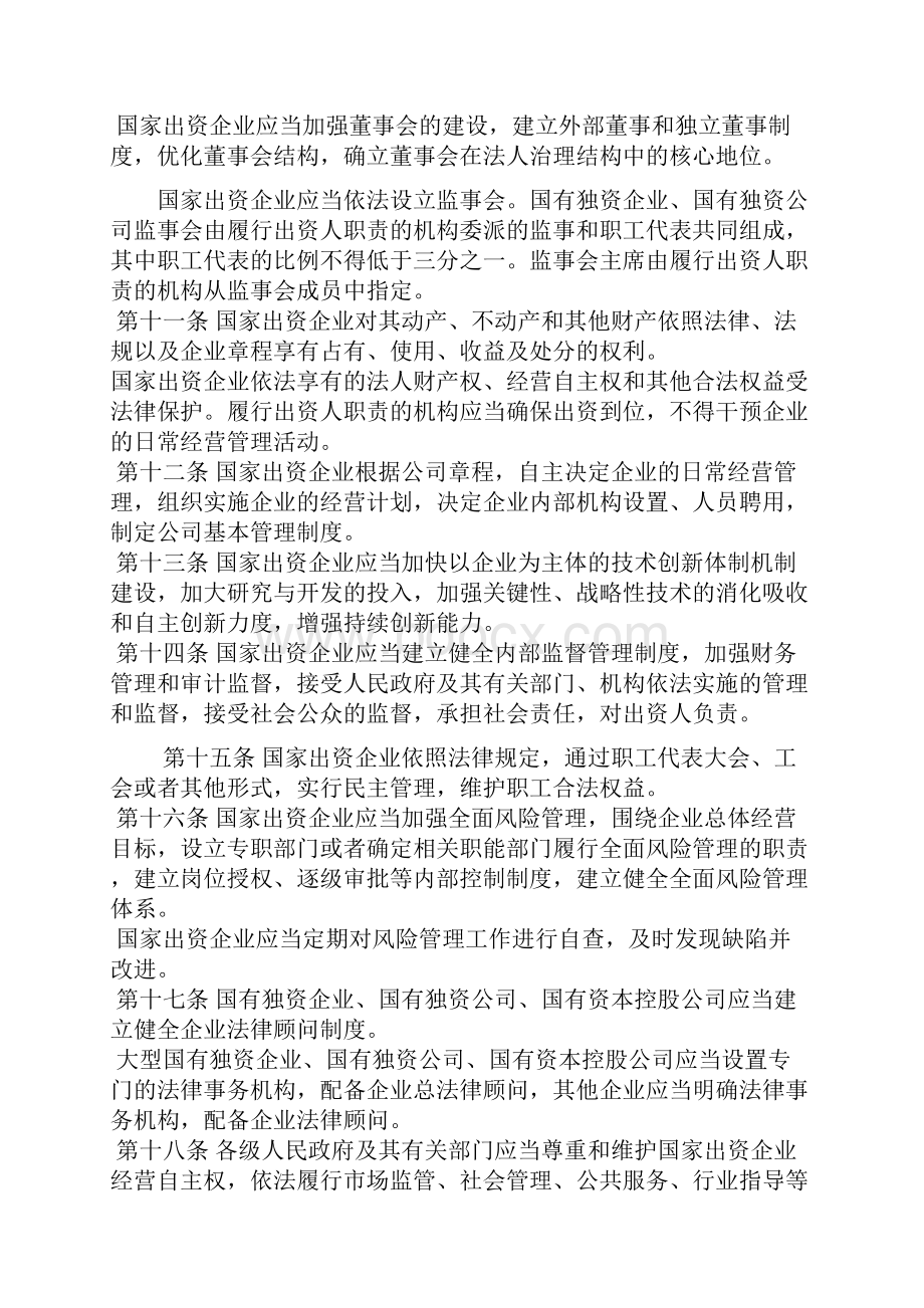 湖北省企业国有资产监督管理条例1Word格式文档下载.docx_第3页