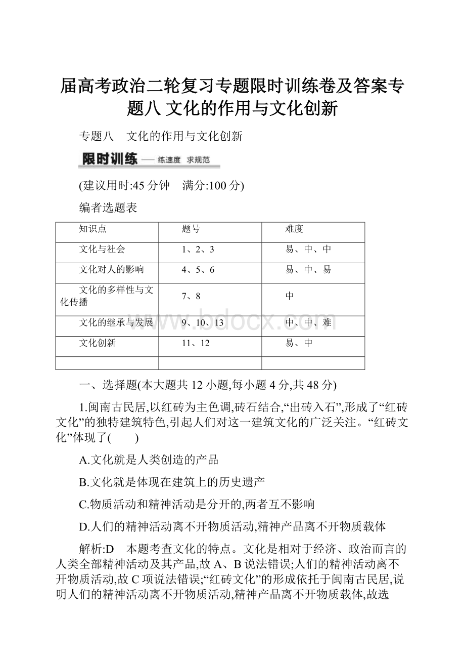 届高考政治二轮复习专题限时训练卷及答案专题八 文化的作用与文化创新.docx