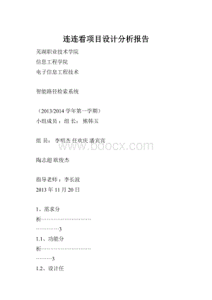 连连看项目设计分析报告Word格式.docx