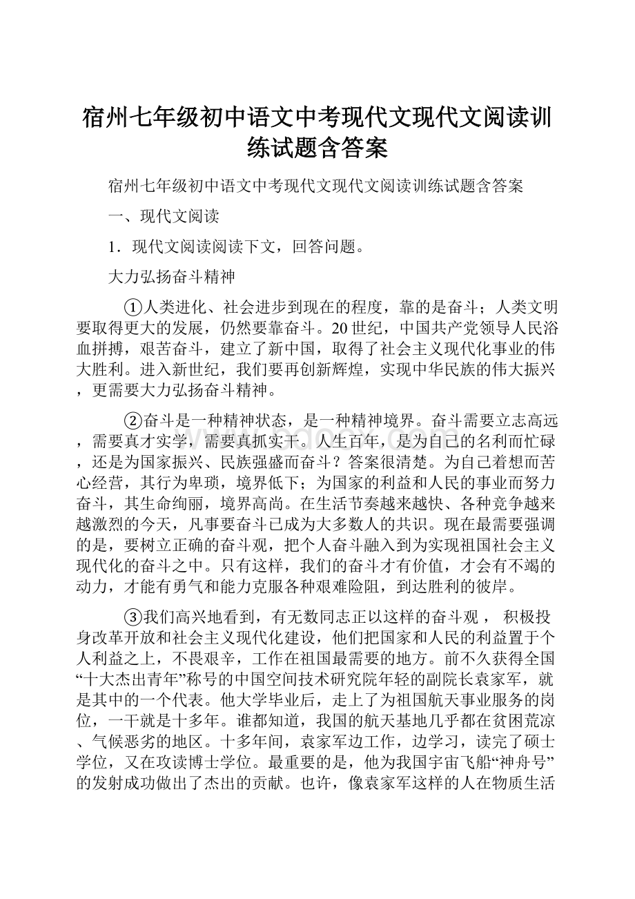 宿州七年级初中语文中考现代文现代文阅读训练试题含答案Word文件下载.docx