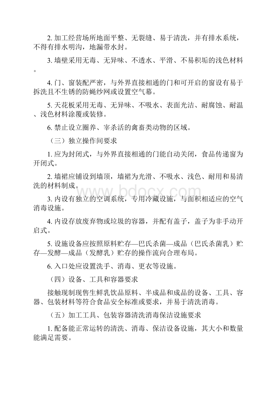 现制现售生鲜乳饮品管理办法Word下载.docx_第2页