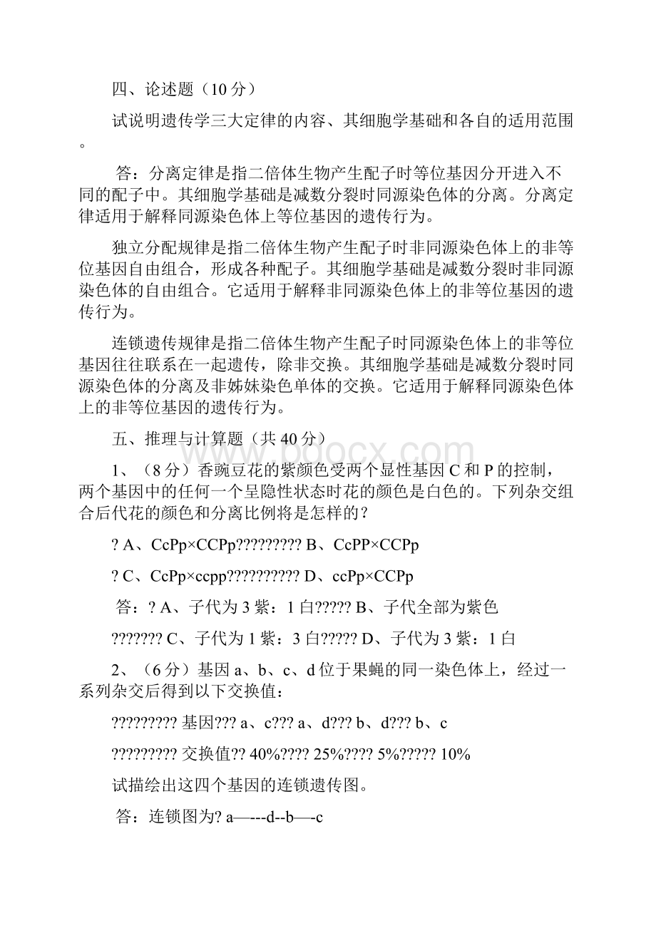 普通遗传学试题库及答案97235Word下载.docx_第2页