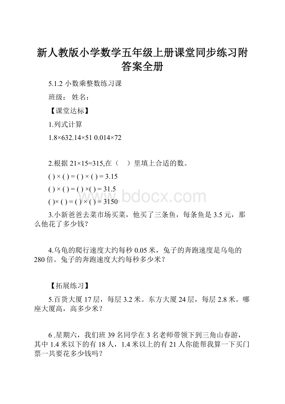 新人教版小学数学五年级上册课堂同步练习附答案全册.docx