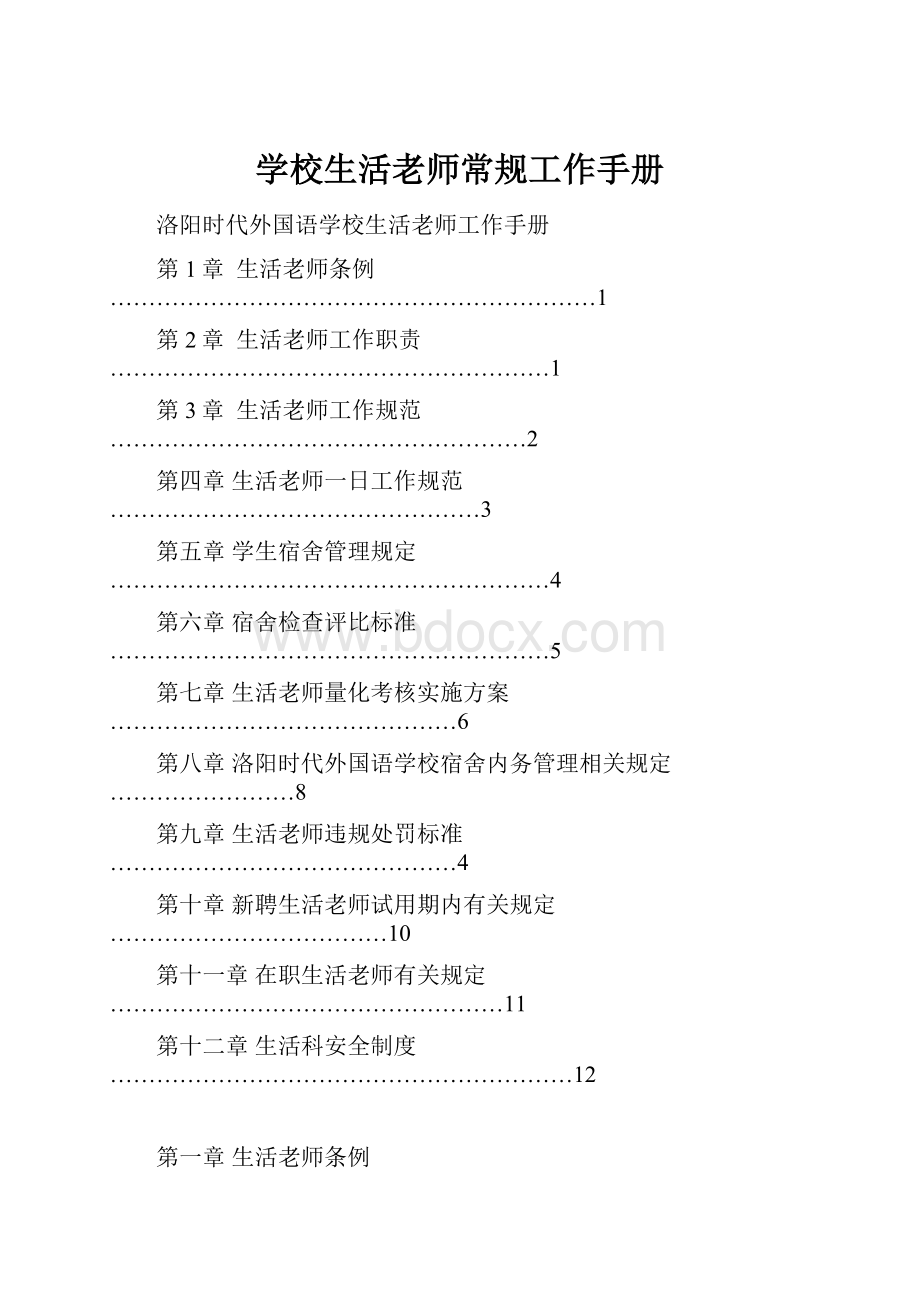 学校生活老师常规工作手册.docx